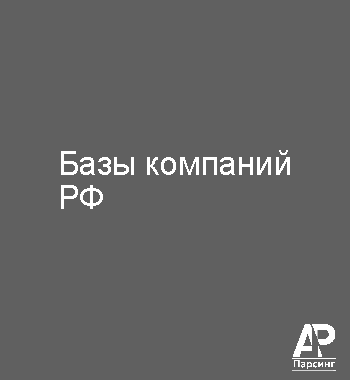 Базы компаний РФ