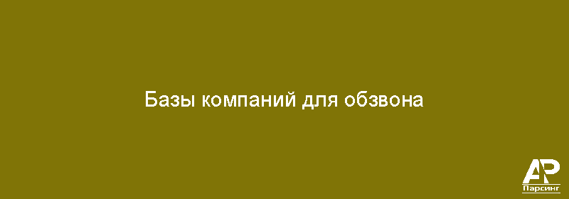 Базы компаний для обзвона