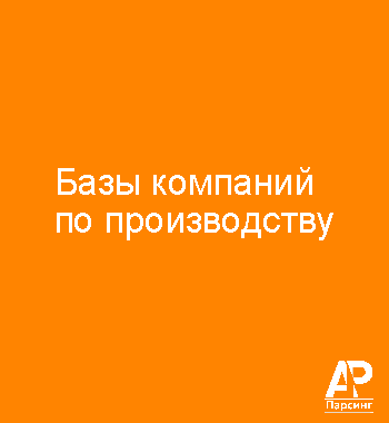 Базы компаний по производству