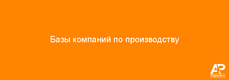Базы компаний по производству