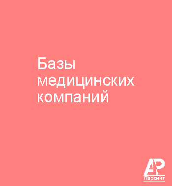 Базы медицинских компаний