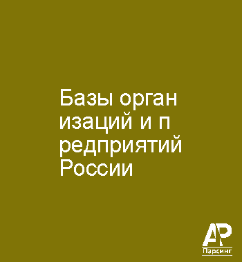 Базы организаций и предприятий России