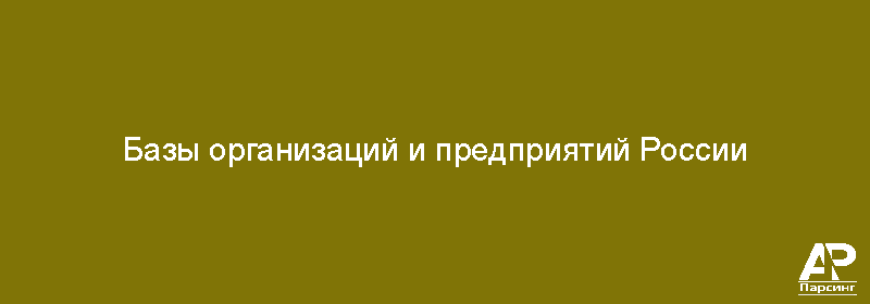 Базы организаций и предприятий России