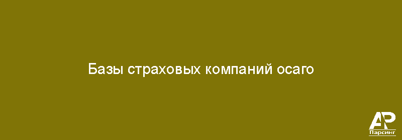 Базы страховых компаний осаго