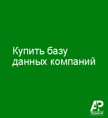 Купить базу данных компаний