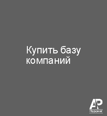 Купить базу компаний