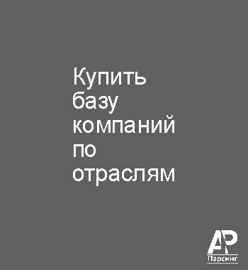 Купить базу компаний по отраслям