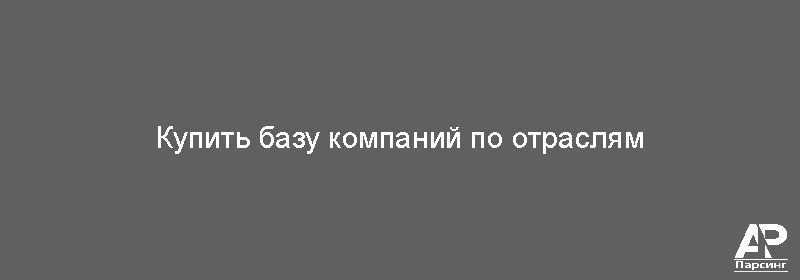 Купить базу компаний по отраслям