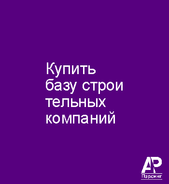 Купить базу строительных компаний