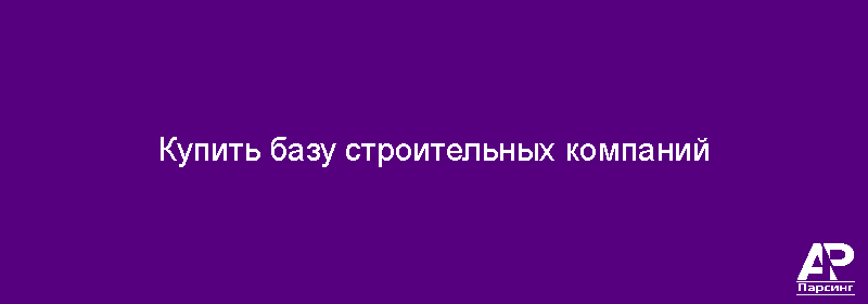 Купить базу строительных компаний