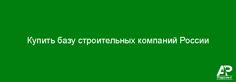 Купить базу строительных компаний России