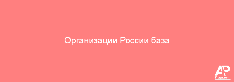 Организации России база