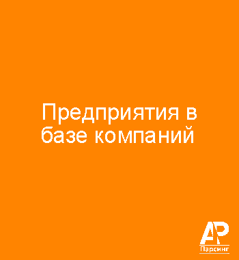 Предприятия в базе компаний