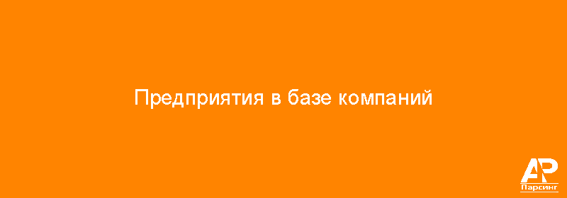 Предприятия в базе компаний