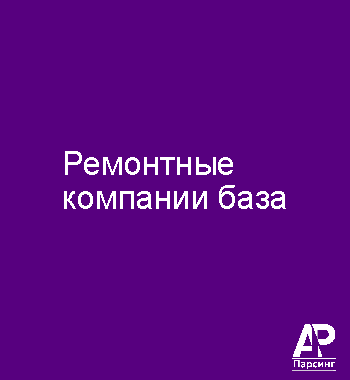 Ремонтные компании база