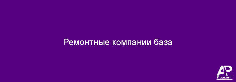 Ремонтные компании база