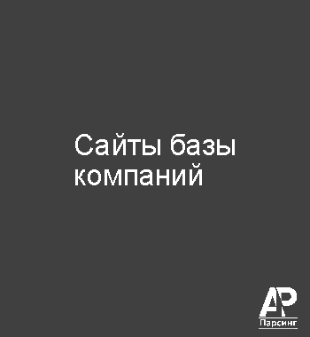 Сайты базы компаний