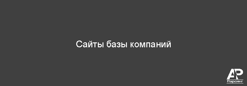 Сайты базы компаний