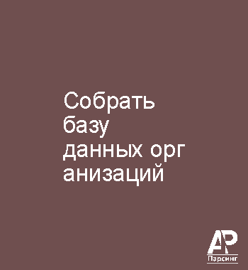 Собрать базу данных организаций
