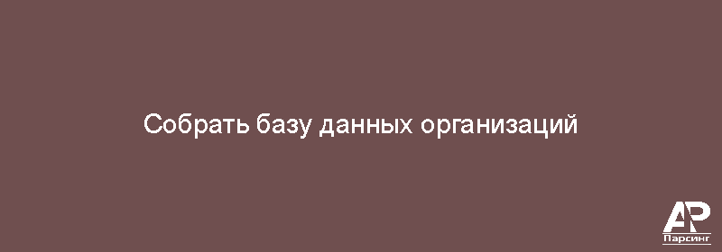 Собрать базу данных организаций