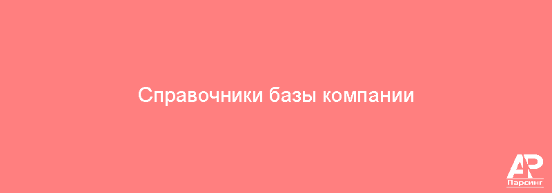 Справочники базы компании