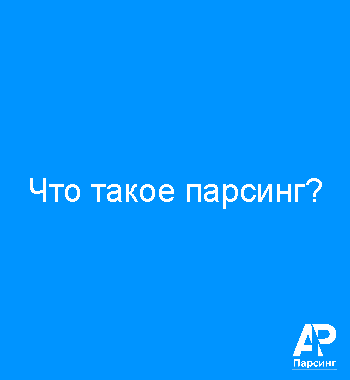Что такое парсинг?