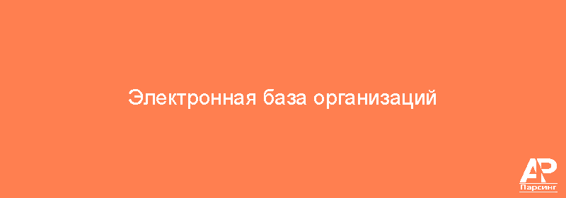 Электронная база организаций