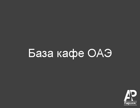 База Кафе ОАЭ