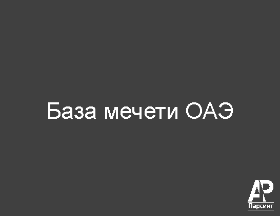 База мечети ОАЭ