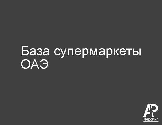 База супермаркеты ОАЭ