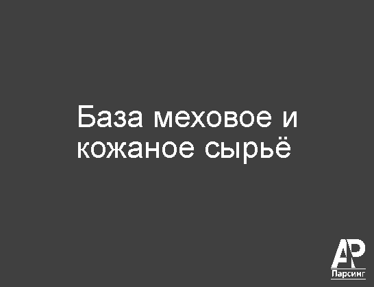 База меховое и кожаное сырьё