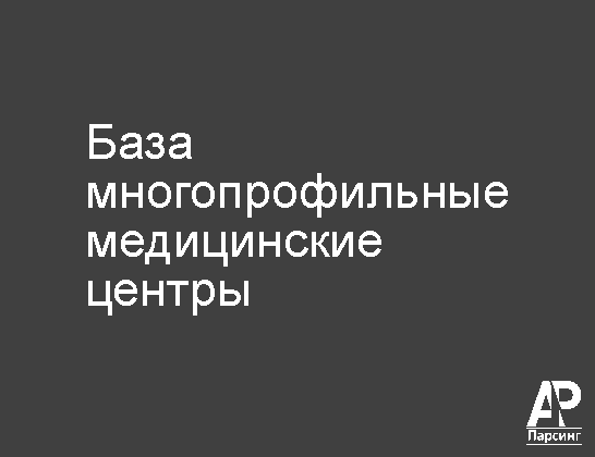 База многопрофильные медицинские центры
