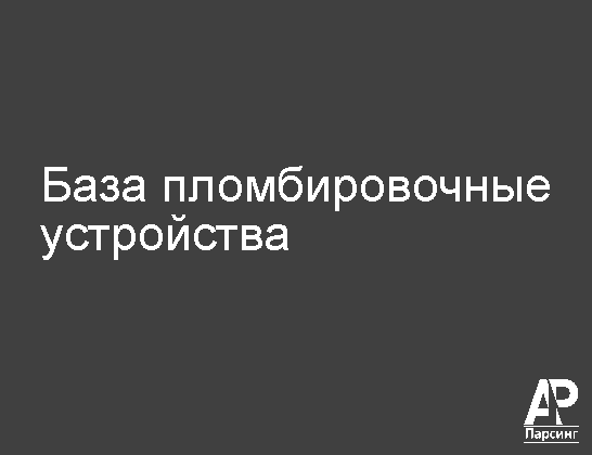 База пломбировочные устройства