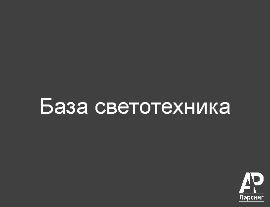 База светотехника