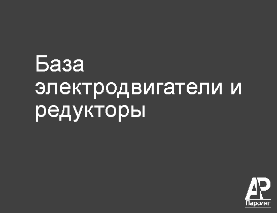 База электродвигатели и редукторы