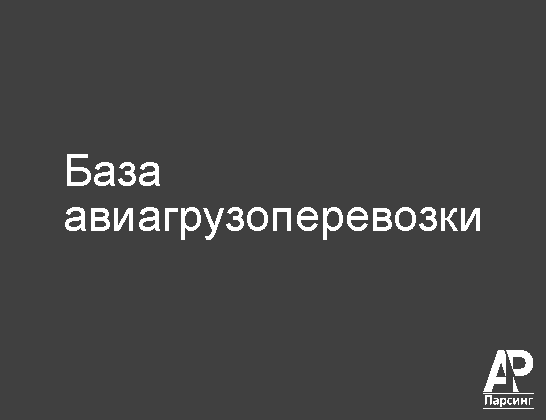 База авиагрузоперевозки