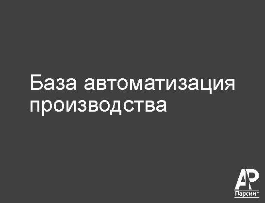 База автоматизация производства