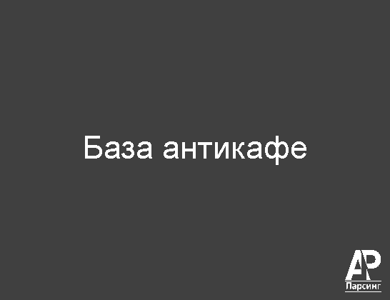 База антикафе