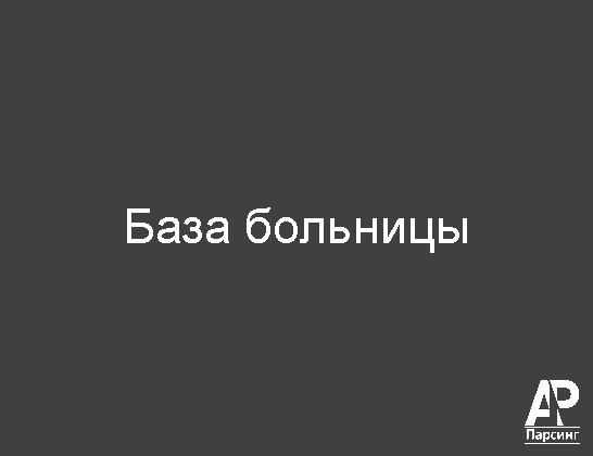 База больницы