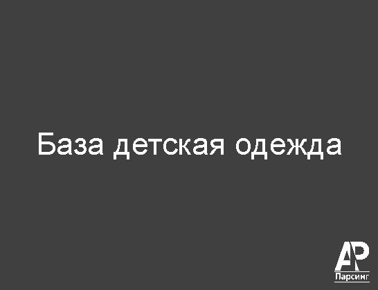 База детская одежда