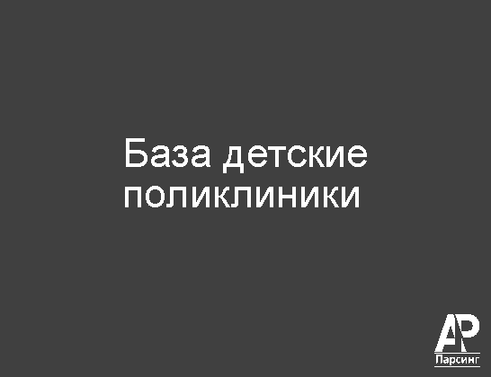 База детские поликлиники
