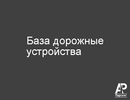 База дорожные устройства