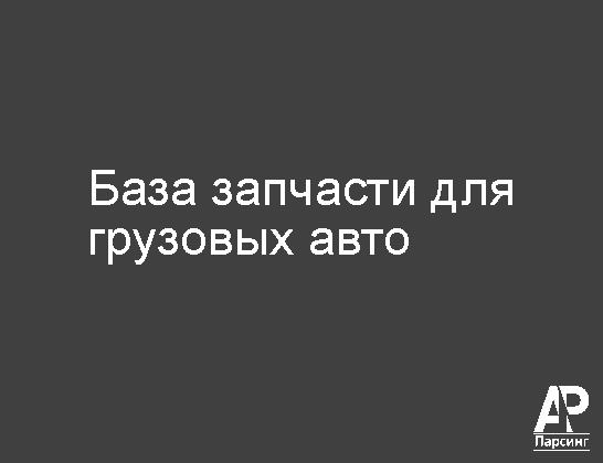 База запчасти для грузовых авто