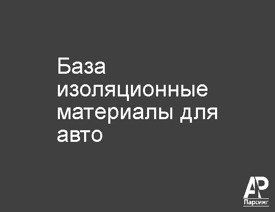 База изоляционные материалы для авто