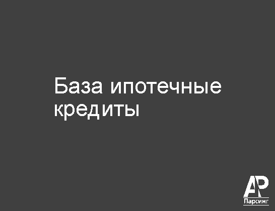 База ипотечные кредиты