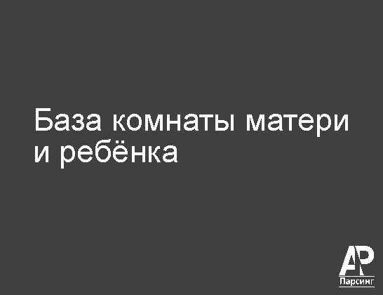База комнаты матери и ребёнка