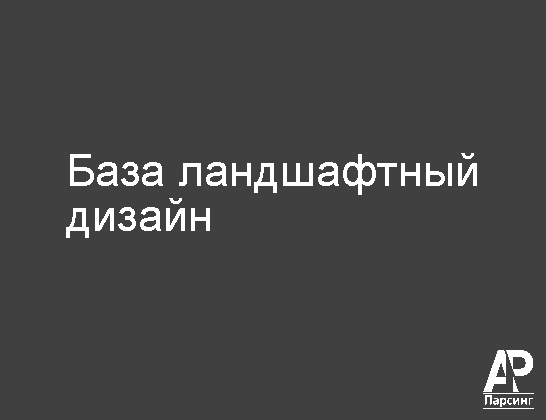 База ландшафтный дизайн