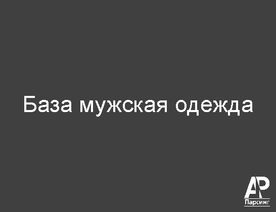 База мужская одежда