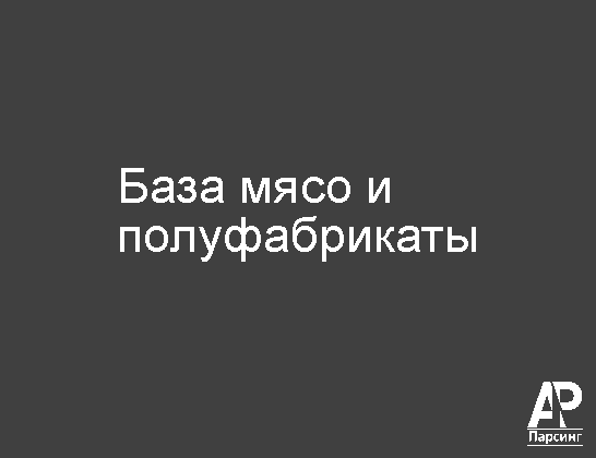База мясо и полуфабрикаты