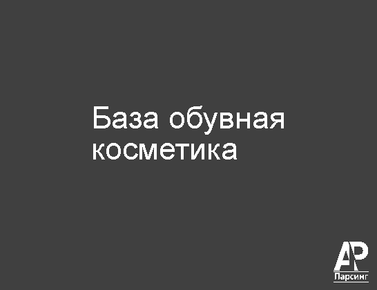 База обувная косметика